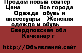 Продам новый свитер › Цена ­ 800 - Все города Одежда, обувь и аксессуары » Женская одежда и обувь   . Свердловская обл.,Качканар г.